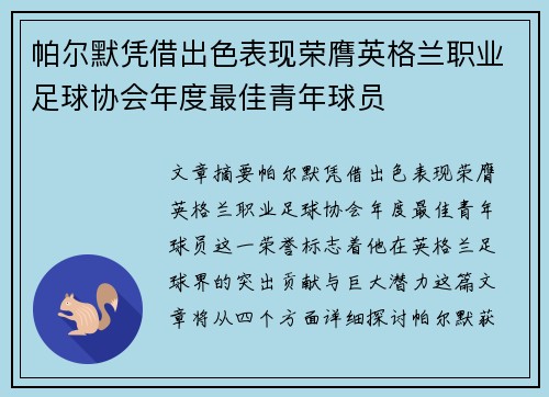 帕尔默凭借出色表现荣膺英格兰职业足球协会年度最佳青年球员 帕尔默凭借出色表现荣膺英格兰职业足球协会年度最佳青年球员