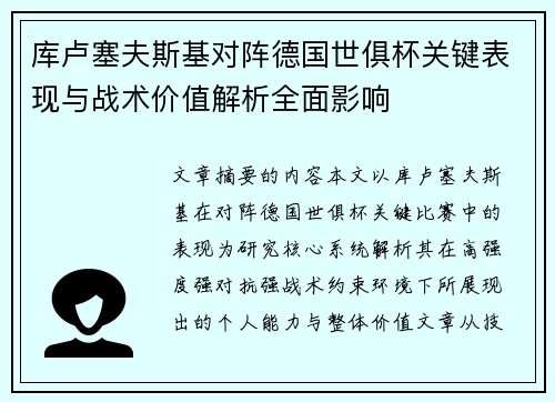 库卢塞夫斯基对阵德国世俱杯关键表现与战术价值解析全面影响 库卢塞夫斯基对阵德国世俱杯关键表现与战术价值解析全面影响
