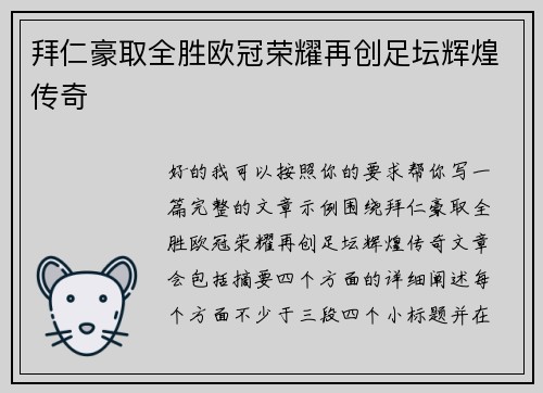拜仁豪取全胜欧冠荣耀再创足坛辉煌传奇 拜仁豪取全胜欧冠荣耀再创足坛辉煌传奇