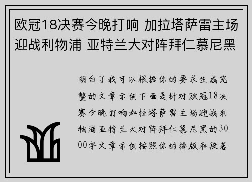 欧冠18决赛今晚打响 加拉塔萨雷主场迎战利物浦 亚特兰大对阵拜仁慕尼黑 欧冠18决赛今晚打响 加拉塔萨雷主场迎战利物浦 亚特兰大对阵拜仁慕尼黑