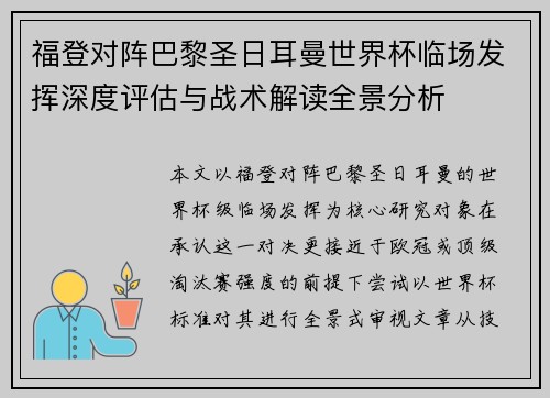 福登对阵巴黎圣日耳曼世界杯临场发挥深度评估与战术解读全景分析 福登对阵巴黎圣日耳曼世界杯临场发挥深度评估与战术解读全景分析