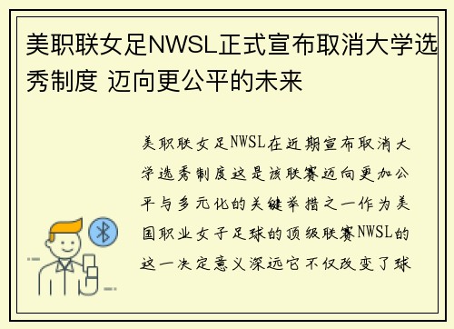 美职联女足NWSL正式宣布取消大学选秀制度 迈向更公平的未来 美职联女足NWSL正式宣布取消大学选秀制度 迈向更公平的未来