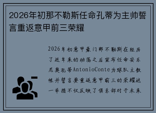 2026年初那不勒斯任命孔蒂为主帅誓言重返意甲前三荣耀 2026年初那不勒斯任命孔蒂为主帅誓言重返意甲前三荣耀