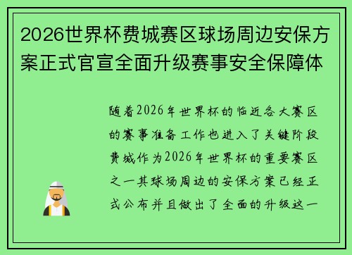 2026世界杯费城赛区球场周边安保方案正式官宣全面升级赛事安全保障体系 2026世界杯费城赛区球场周边安保方案正式官宣全面升级赛事安全保障体系