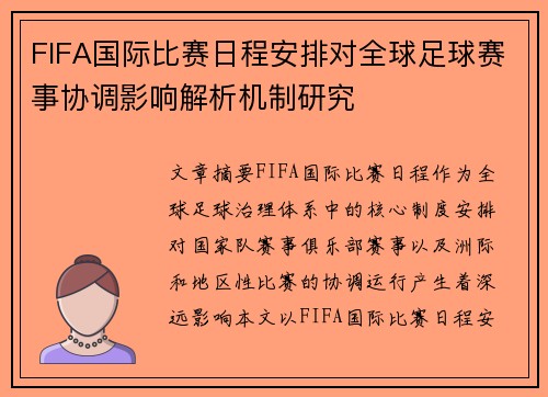 FIFA国际比赛日程安排对全球足球赛事协调影响解析机制研究 FIFA国际比赛日程安排对全球足球赛事协调影响解析机制研究