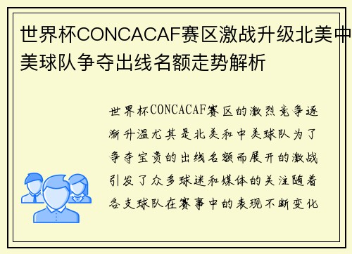 世界杯CONCACAF赛区激战升级北美中美球队争夺出线名额走势解析 世界杯CONCACAF赛区激战升级北美中美球队争夺出线名额走势解析