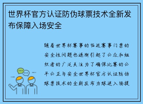 世界杯官方认证防伪球票技术全新发布保障入场安全 世界杯官方认证防伪球票技术全新发布保障入场安全