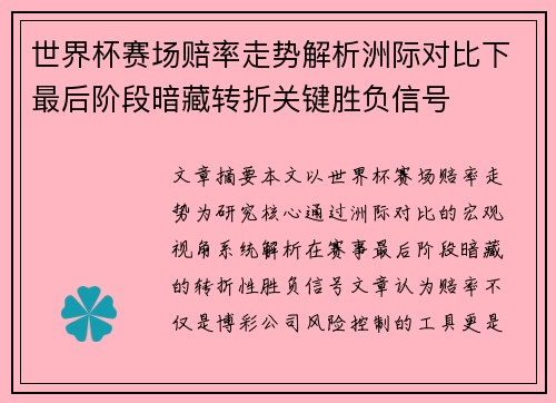 世界杯赛场赔率走势解析洲际对比下最后阶段暗藏转折关键胜负信号 世界杯赛场赔率走势解析洲际对比下最后阶段暗藏转折关键胜负信号
