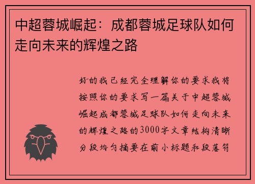 中超蓉城崛起:成都蓉城足球队如何走向未来的辉煌之路 中超蓉城崛起:成都蓉城足球队如何走向未来的辉煌之路