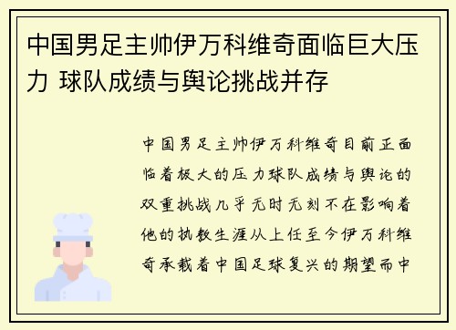 中国男足主帅伊万科维奇面临巨大压力 球队成绩与舆论挑战并存 中国男足主帅伊万科维奇面临巨大压力 球队成绩与舆论挑战并存
