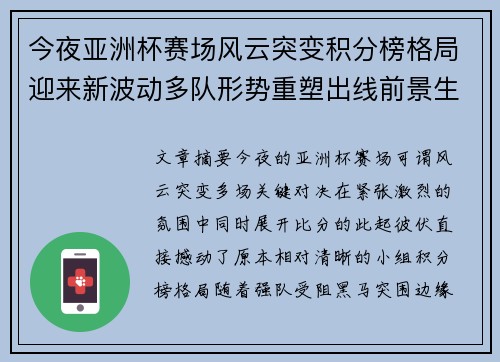 今夜亚洲杯赛场风云突变积分榜格局迎来新波动多队形势重塑出线前景生变 今夜亚洲杯赛场风云突变积分榜格局迎来新波动多队形势重塑出线前景生变