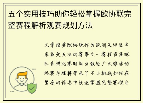 五个实用技巧助你轻松掌握欧协联完整赛程解析观赛规划方法 五个实用技巧助你轻松掌握欧协联完整赛程解析观赛规划方法