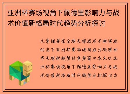 亚洲杯赛场视角下佩德里影响力与战术价值新格局时代趋势分析探讨 亚洲杯赛场视角下佩德里影响力与战术价值新格局时代趋势分析探讨