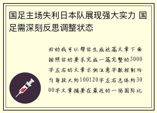 国足主场失利日本队展现强大实力 国足需深刻反思调整状态 国足主场失利日本队展现强大实力 国足需深刻反思调整状态