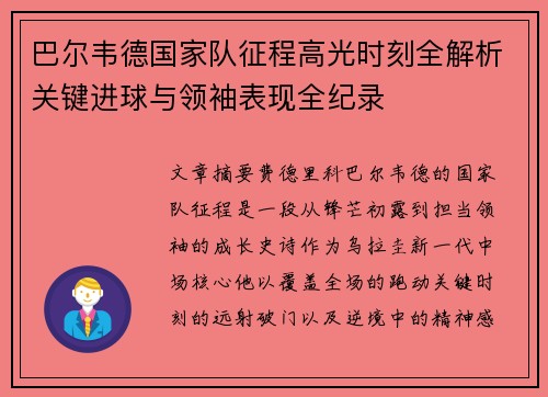 巴尔韦德国家队征程高光时刻全解析关键进球与领袖表现全纪录 巴尔韦德国家队征程高光时刻全解析关键进球与领袖表现全纪录