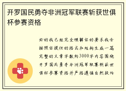 开罗国民勇夺非洲冠军联赛斩获世俱杯参赛资格 开罗国民勇夺非洲冠军联赛斩获世俱杯参赛资格
