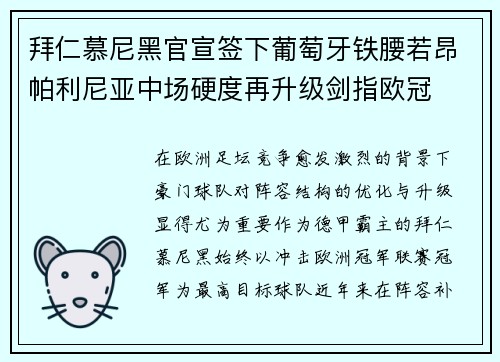拜仁慕尼黑官宣签下葡萄牙铁腰若昂帕利尼亚中场硬度再升级剑指欧冠