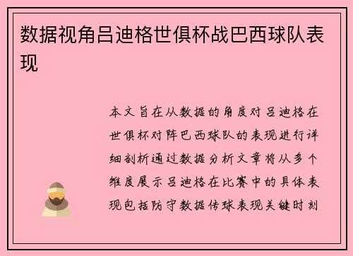 数据视角吕迪格世俱杯战巴西球队表现