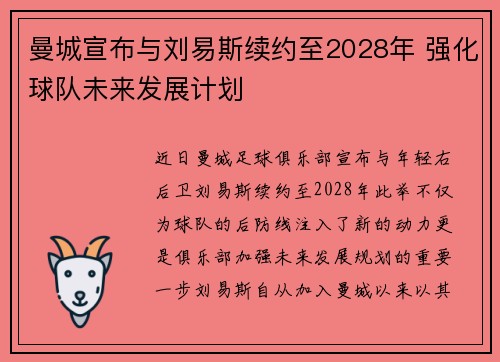 曼城宣布与刘易斯续约至2028年 强化球队未来发展计划 曼城宣布与刘易斯续约至2028年 强化球队未来发展计划