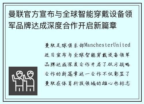 曼联官方宣布与全球智能穿戴设备领军品牌达成深度合作开启新篇章