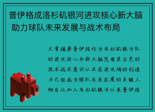 普伊格成洛杉矶银河进攻核心新大脑 助力球队未来发展与战术布局 普伊格成洛杉矶银河进攻核心新大脑 助力球队未来发展与战术布局