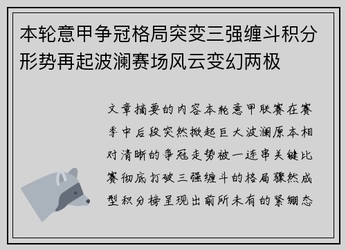 本轮意甲争冠格局突变三强缠斗积分形势再起波澜赛场风云变幻两极 本轮意甲争冠格局突变三强缠斗积分形势再起波澜赛场风云变幻两极