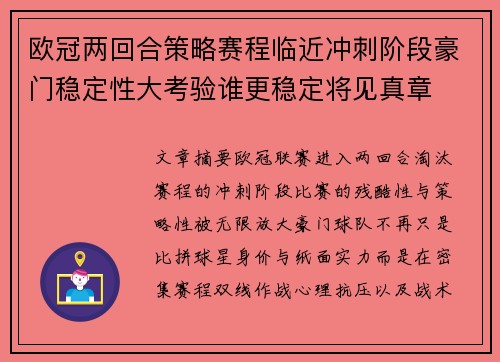 欧冠两回合策略赛程临近冲刺阶段豪门稳定性大考验谁更稳定将见真章