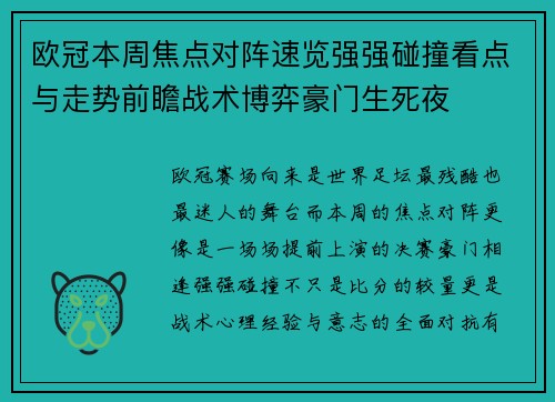 欧冠本周焦点对阵速览强强碰撞看点与走势前瞻战术博弈豪门生死夜