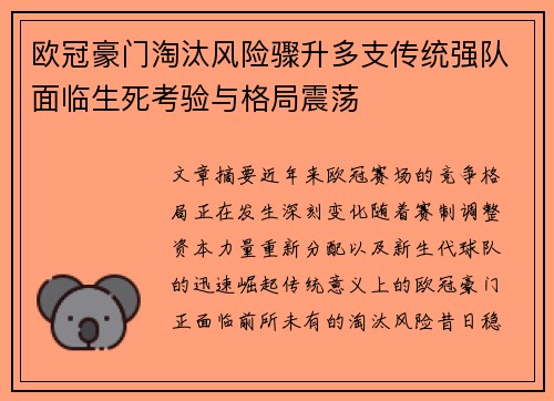 欧冠豪门淘汰风险骤升多支传统强队面临生死考验与格局震荡 欧冠豪门淘汰风险骤升多支传统强队面临生死考验与格局震荡
