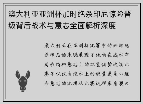 澳大利亚亚洲杯加时绝杀印尼惊险晋级背后战术与意志全面解析深度