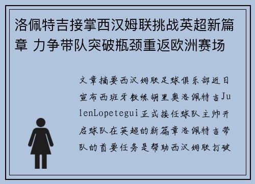 洛佩特吉接掌西汉姆联挑战英超新篇章 力争带队突破瓶颈重返欧洲赛场