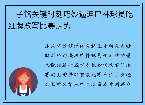 王子铭关键时刻巧妙逼迫巴林球员吃红牌改写比赛走势
