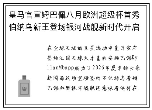 皇马官宣姆巴佩八月欧洲超级杯首秀伯纳乌新王登场银河战舰新时代开启