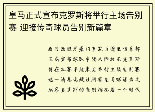 皇马正式宣布克罗斯将举行主场告别赛 迎接传奇球员告别新篇章