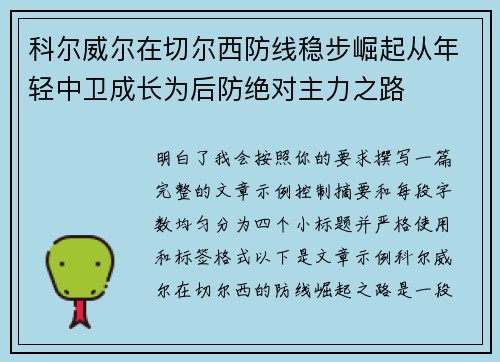 科尔威尔在切尔西防线稳步崛起从年轻中卫成长为后防绝对主力之路