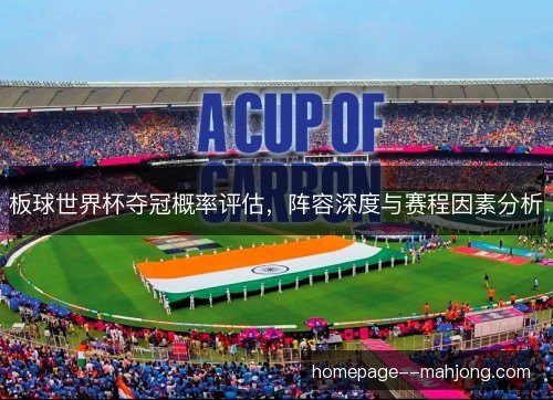 板球世界杯夺冠概率评估,阵容深度与赛程因素分析 板球世界杯夺冠概率评估,阵容深度与赛程因素分析