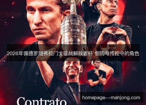 2026年佩德罗随弗拉门戈征战解放者杯 倒钩与传控中的角色